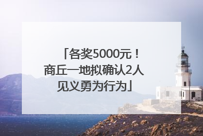 各奖5000元！商丘一地拟确认2人见义勇为行为