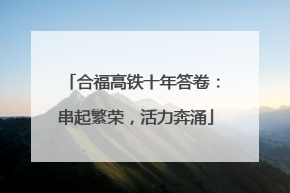 合福高铁十年答卷：串起繁荣，活力奔涌