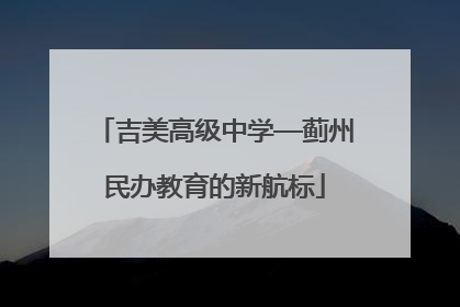 吉美高级中学—蓟州民办教育的新航标
