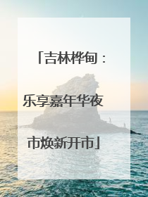 吉林桦甸：乐享嘉年华夜市焕新开市
