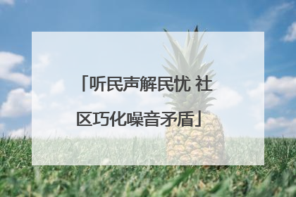 听民声解民忧 社区巧化噪音矛盾