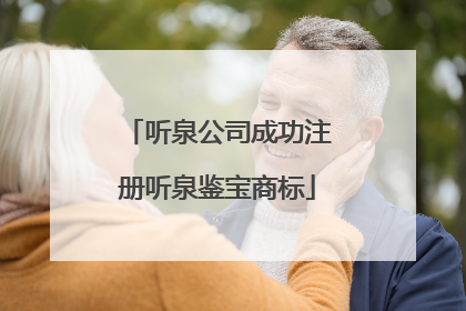 听泉公司成功注册听泉鉴宝商标