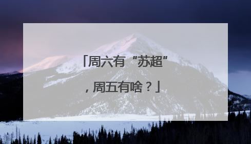 周六有“苏超”，周五有啥？