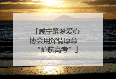 咸宁筑梦爱心协会用深情厚意“护航高考”