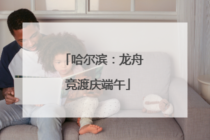 哈尔滨：龙舟竞渡庆端午