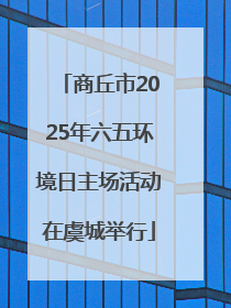 商丘市2025年六五环境日主场活动在虞城举行