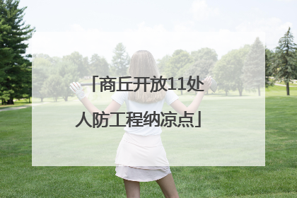 商丘开放11处人防工程纳凉点