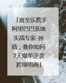喜至乐携手阿里巴巴落地实战专家-孙倩，教你如何7天爆单逆袭跨境电商