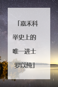 嘉禾科举史上的唯一进士罗以纯