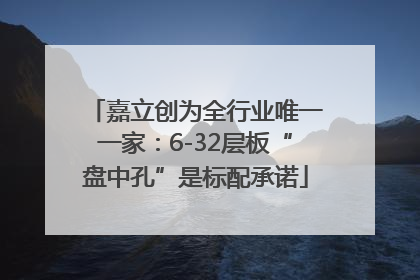嘉立创为全行业唯一一家：6-32层板“盘中孔”是标配承诺