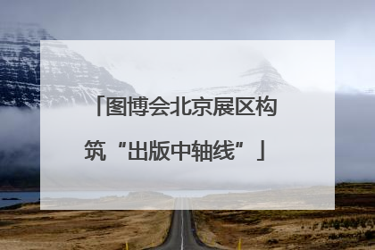 图博会北京展区构筑“出版中轴线”