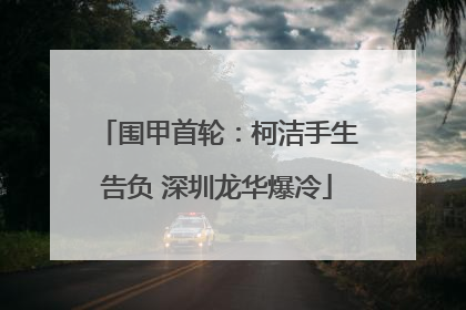 围甲首轮：柯洁手生告负 深圳龙华爆冷