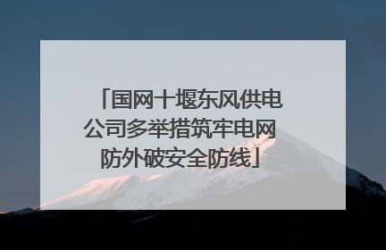 国网十堰东风供电公司多举措筑牢电网防外破安全防线