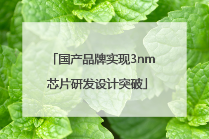 国产品牌实现3nm芯片研发设计突破