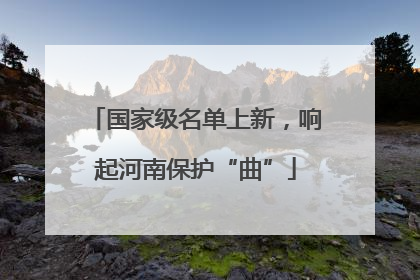 国家级名单上新，响起河南保护“曲”