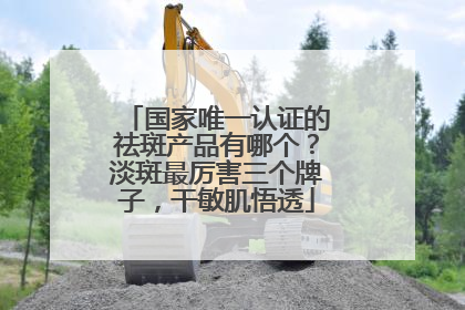 国家唯一认证的祛斑产品有哪个？淡斑最厉害三个牌子，干敏肌悟透