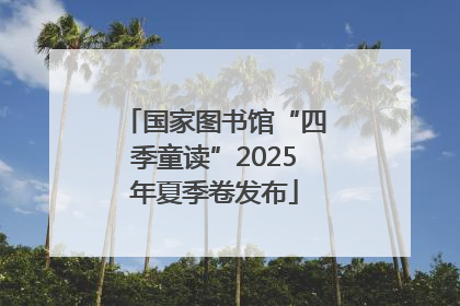 国家图书馆“四季童读”2025年夏季卷发布