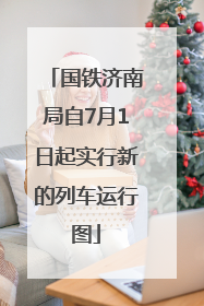 国铁济南局自7月1日起实行新的列车运行图