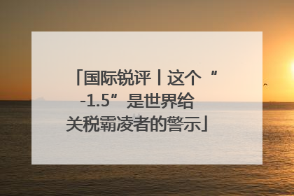 国际锐评丨这个“-1.5”是世界给关税霸凌者的警示