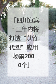 四川宜宾：三年内将打造“以竹代塑”应用场景2000个