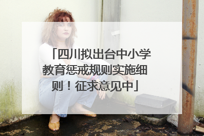 四川拟出台中小学教育惩戒规则实施细则！征求意见中