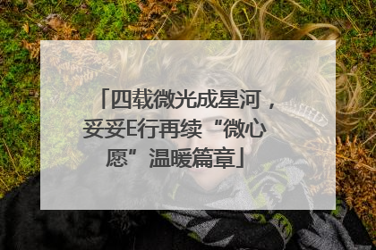 四载微光成星河，妥妥E行再续“微心愿”温暖篇章