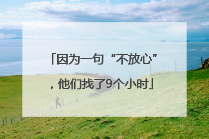 因为一句“不放心”，他们找了9个小时