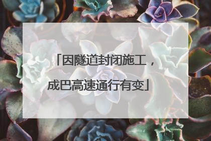 因隧道封闭施工，成巴高速通行有变