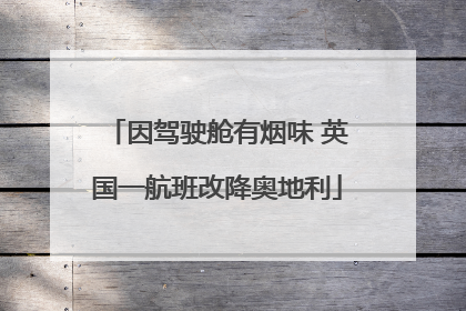 因驾驶舱有烟味 英国一航班改降奥地利