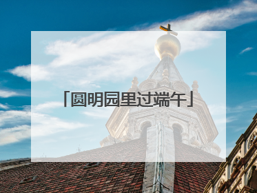 圆明园里过端午