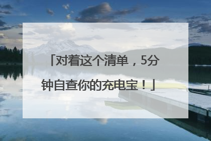 对着这个清单，5分钟自查你的充电宝！