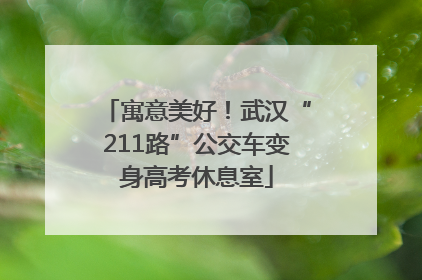 寓意美好！武汉“211路”公交车变身高考休息室