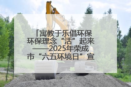 寓教于乐倡环保 环保理念“活”起来——2025年荣成市“六五环境日”宣传活动圆满举行