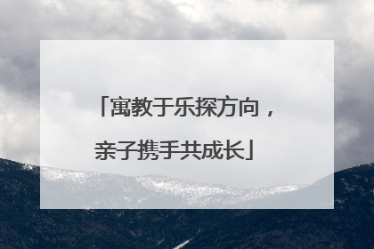 寓教于乐探方向，亲子携手共成长