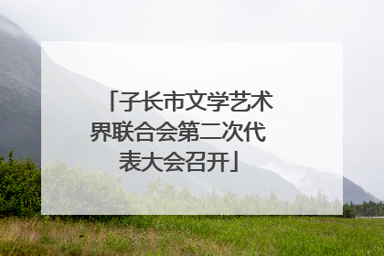 子长市文学艺术界联合会第二次代表大会召开