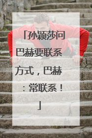 孙颖莎问巴赫要联系方式，巴赫：常联系！