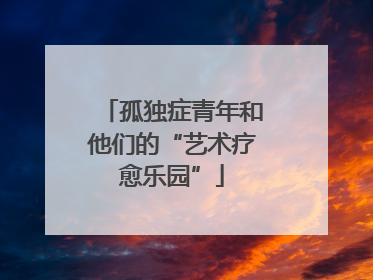 孤独症青年和他们的“艺术疗愈乐园”