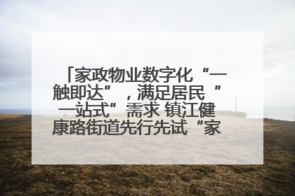 家政物业数字化“一触即达”，满足居民“一站式”需求 镇江健康路街道先行先试“家门口”便民小程序