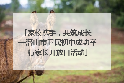 家校携手，共筑成长——潜山市卫民初中成功举行家长开放日活动