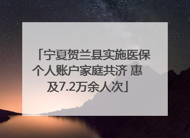 宁夏贺兰县实施医保个人账户家庭共济 惠及7.2万余人次