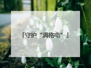 守护“满格电”