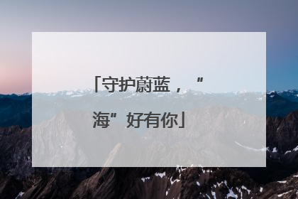 守护蔚蓝，“海”好有你