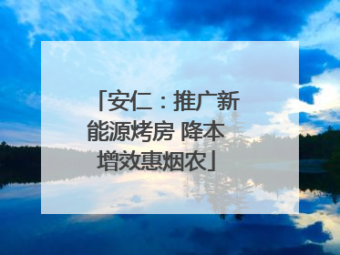 安仁：推广新能源烤房 降本增效惠烟农