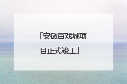 安徽百戏城项目正式竣工