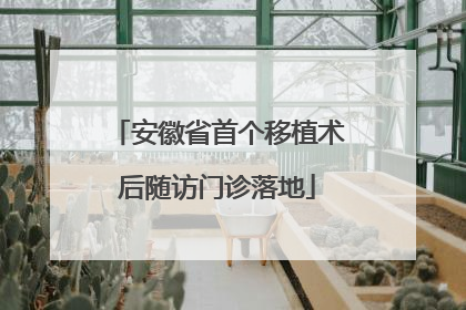 安徽省首个移植术后随访门诊落地