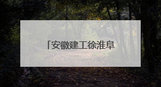 安徽建工徐淮阜高速：打造智慧建造标杆 铺就长三角融合坦途