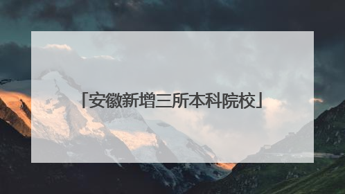 安徽新增三所本科院校