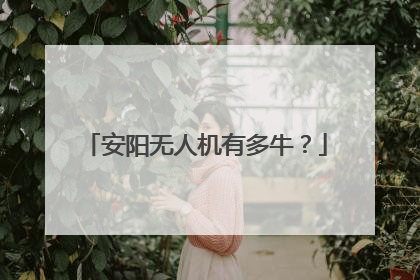 安阳无人机有多牛？