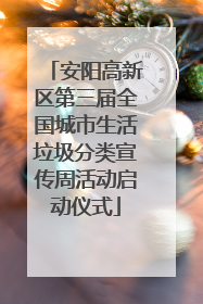 安阳高新区第三届全国城市生活垃圾分类宣传周活动启动仪式