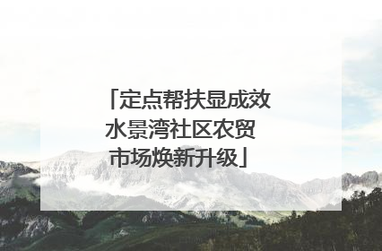 定点帮扶显成效 水景湾社区农贸市场焕新升级